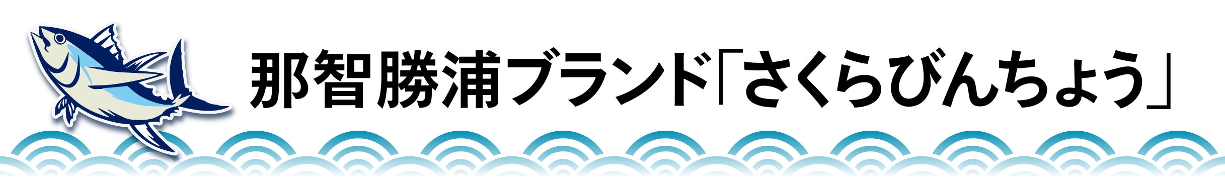 那智勝浦ブランド「さくらびんちょう」