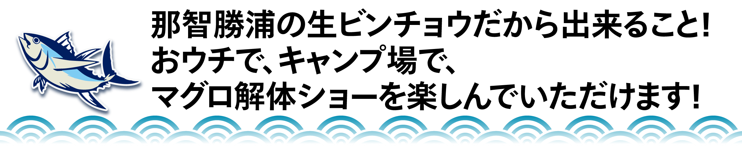 那智勝浦の生ビンチョウだから出来ること！ おウチで、キャンプ場で、 マグロ解体ショーを楽しんでいただけます！