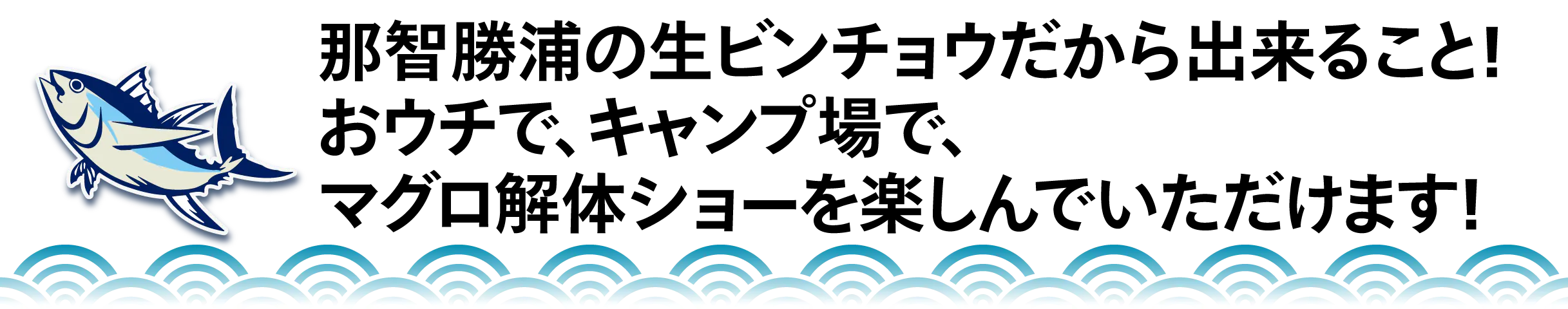 那智勝浦の生ビンチョウだから出来ること! おウチで、キャンプ場で、 マグロ解体ショーを楽しんでいただけます!