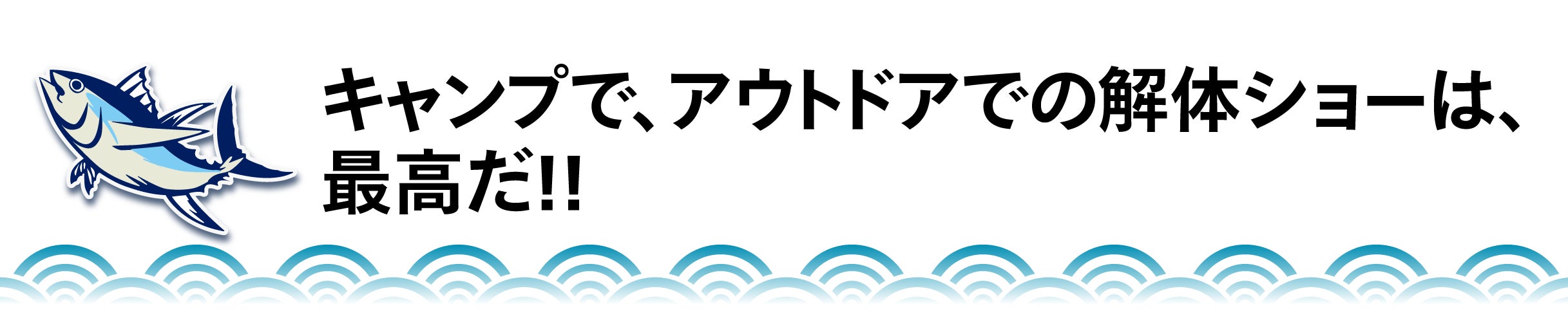 キャンプで、アウトドアでの解体ショーは、 最高だ!!