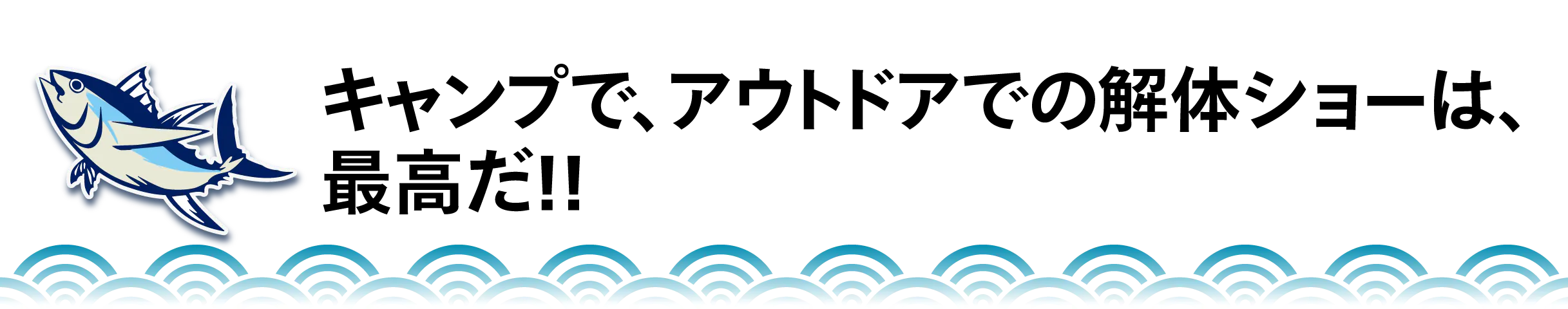 キャンプで、アウトドアでの解体ショーは、 最高だ!!