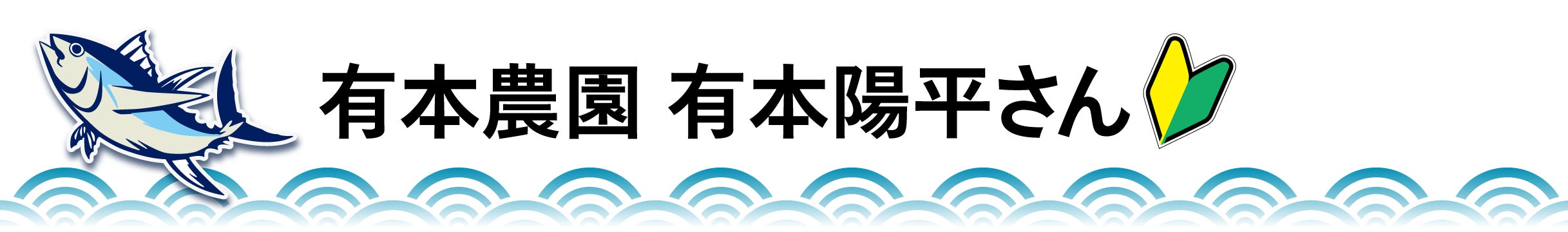 有本農園 有本陽平さん