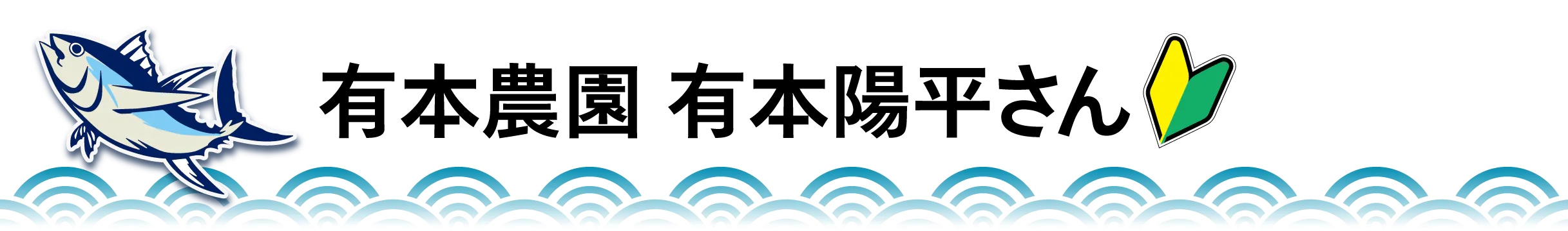 有本農園 有本陽平さん