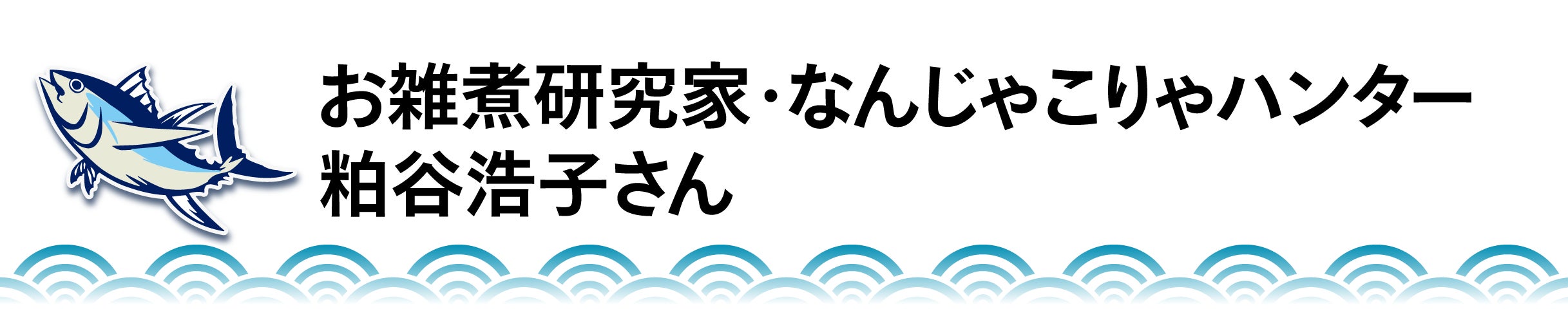 お雑煮研究家・なんじゃこりゃハンター 粕谷浩子さん
