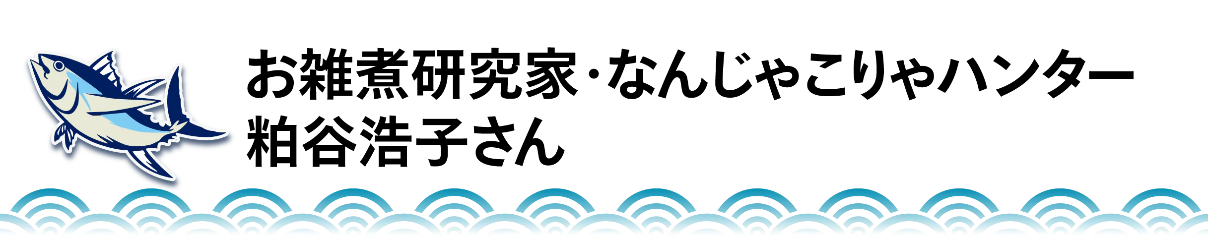 お雑煮研究家・なんじゃこりゃハンター 粕谷浩子さん