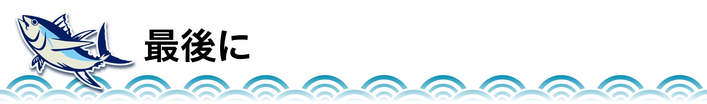 最後に