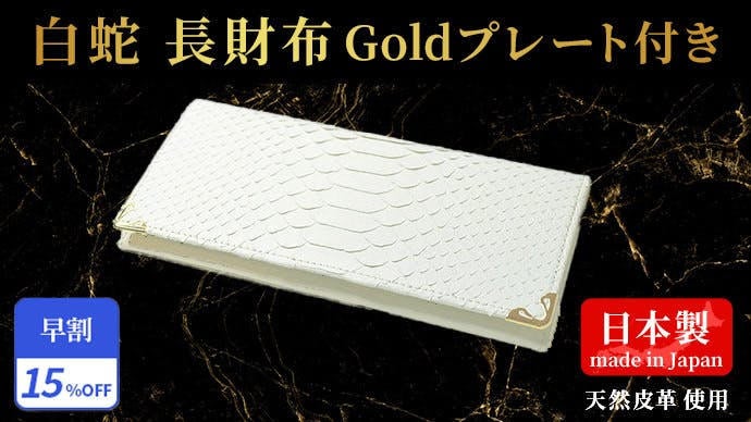 エキゾチックレザーの匠が贈る！魅せるリアルパイソン「白蛇デザイン