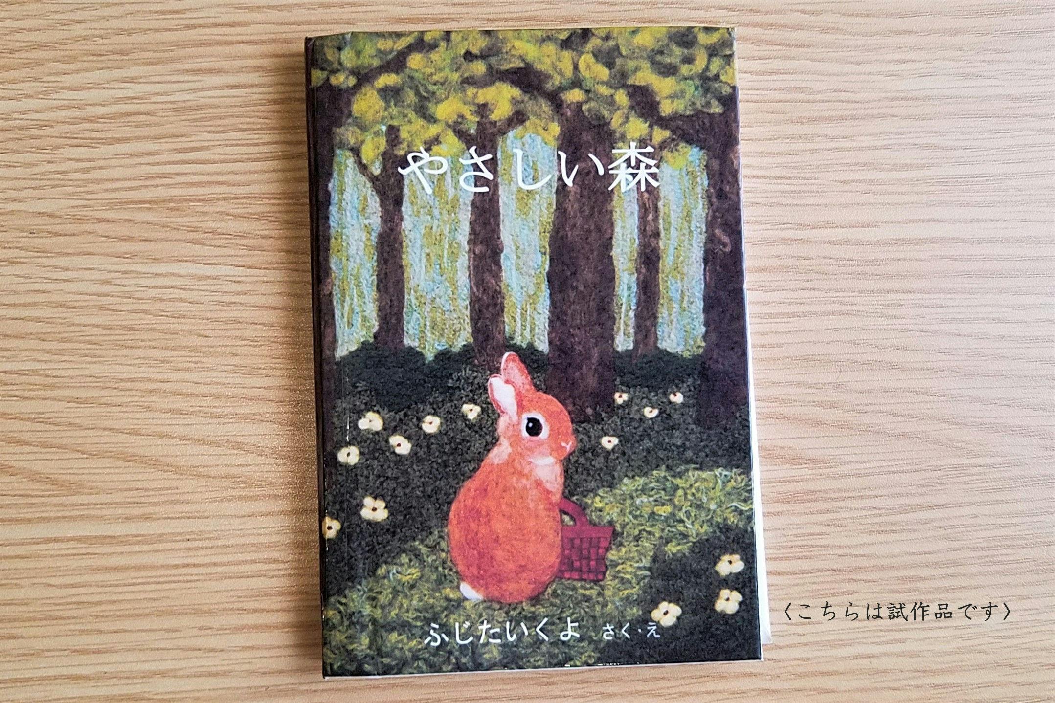 羊毛フェルト画の絵本『やさしい森』の出版と原画展をしたい