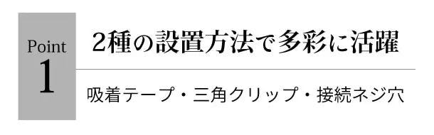 吸着テープ・三角クリップ