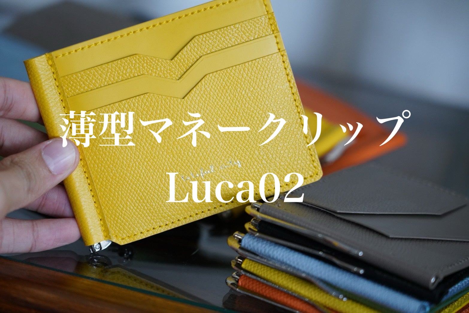 Arcaneuk（アルカヌーク）マネークリップLuca02 フレンチカーフレザー 最薄を目指し機能的で使いやすい『折りたたまないマネークリップ財布