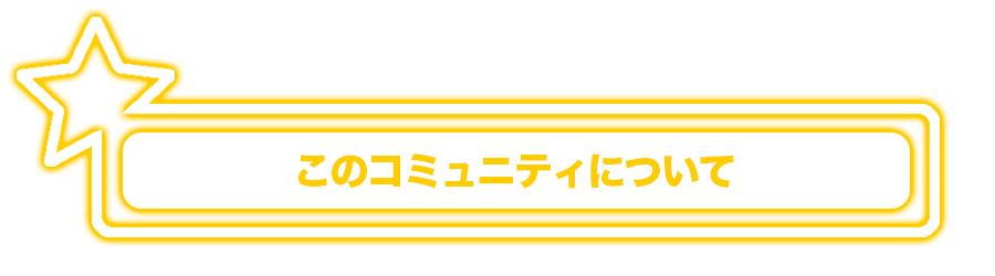 えのぐ合同会社」オフィシャルファンクラブ CAMPFIREコミュニティ