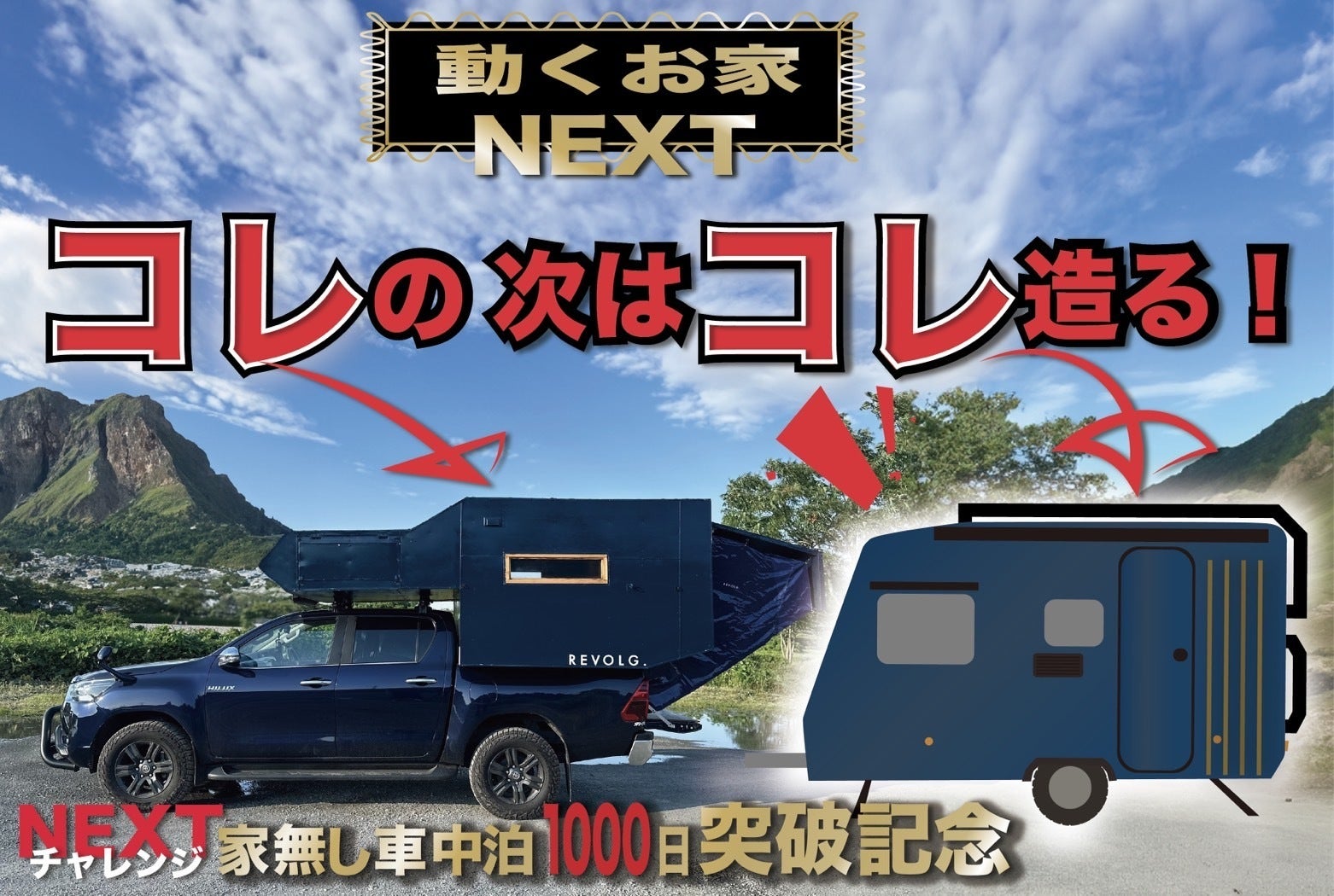 家無し車中泊生活1000日突破のNEXTチャレンジ！ - CAMPFIRE (キャンプ