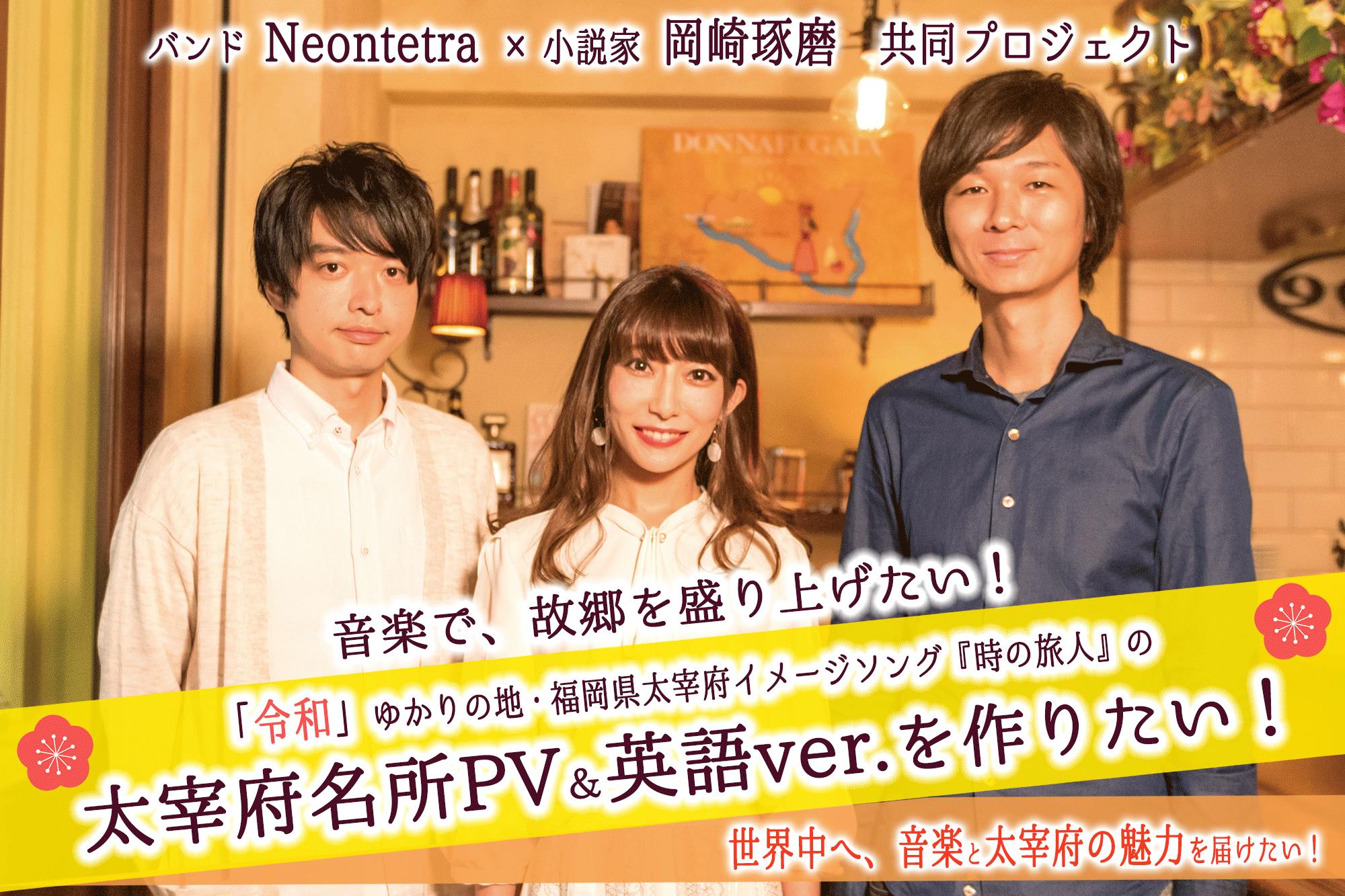 令和のまち 太宰府オリジナル曲のpvを作りたい 動画で故郷を世界にprしたい Campfire キャンプファイヤー 令和のまち 太宰府オリジナル曲のpvを作りたい 動画で故郷を世界にprしたい Campfire キャンプファイヤー