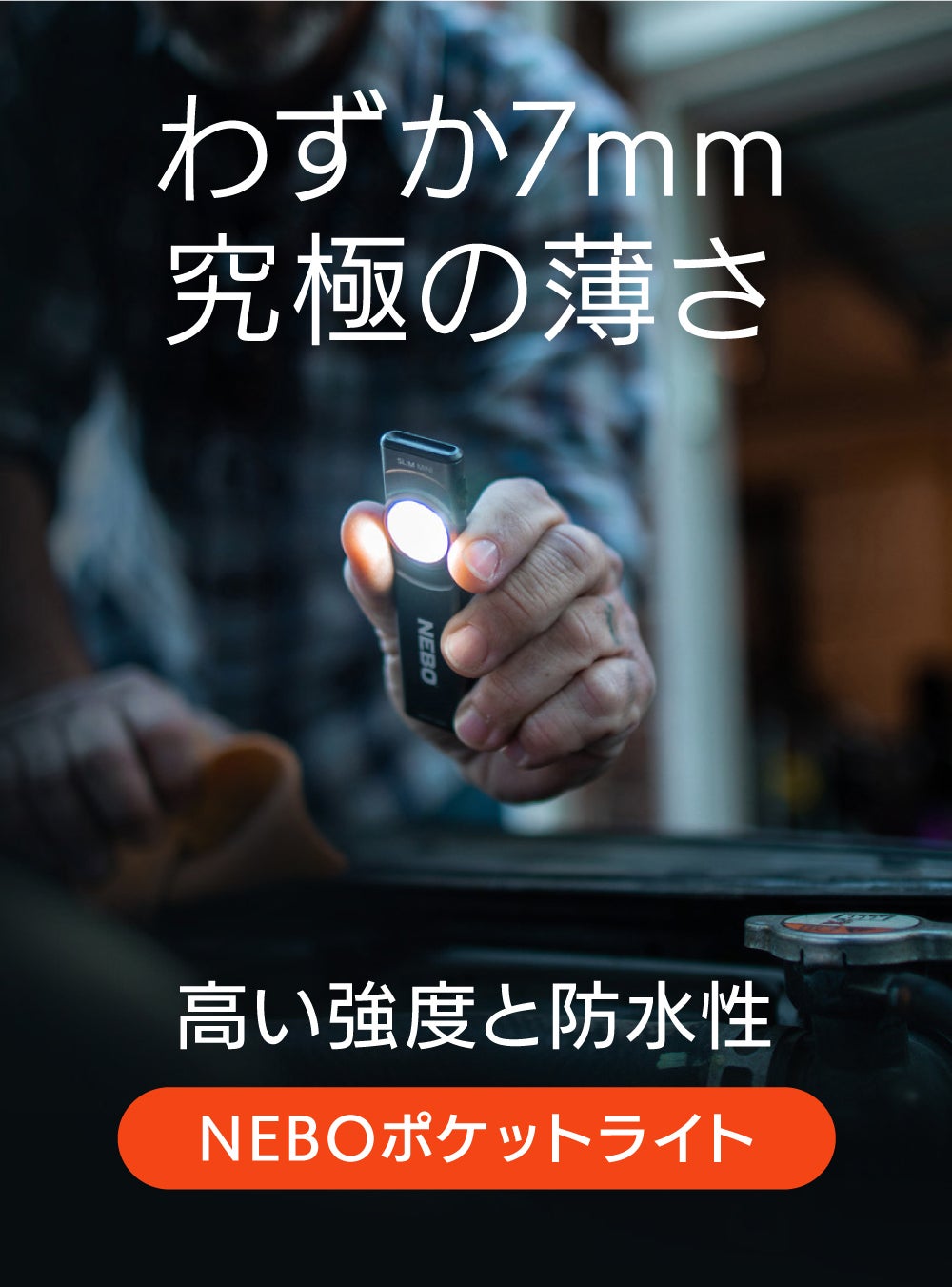 わずか7mmのコンパクト！薄くてタフな相棒懐中電灯「NEBOポケット