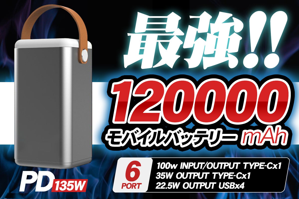 12万mAh】モバイラー御用達！最強モバイル電源【PD135W】 - CAMPFIRE 