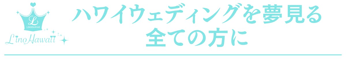 初海外、初パスポートでも安心。「リノハワイ」のハワイウェディングで