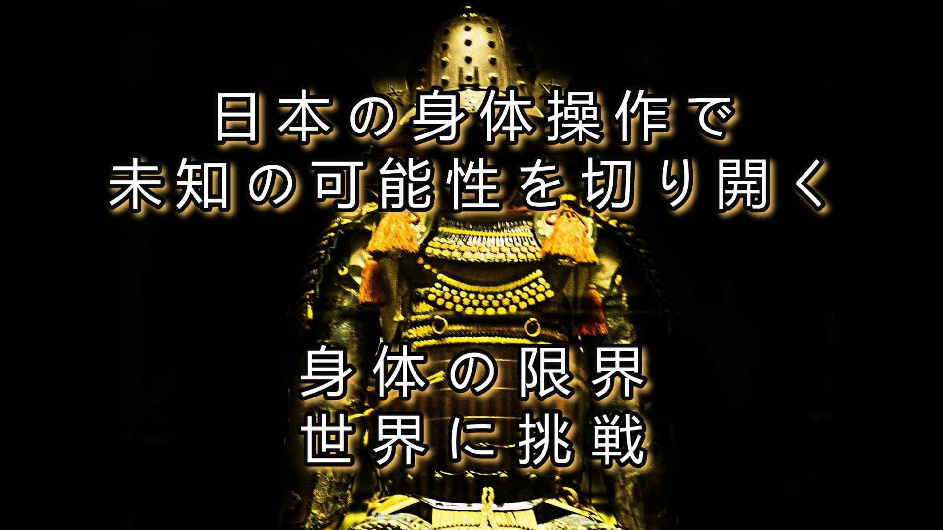 唯一無二！日本古来からある世界トップレベルの身体操作で世界へ！ - CAMPFIRE (キャンプファイヤー)