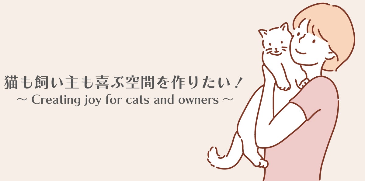 猫も飼い主も喜ぶ空間を作りたい!