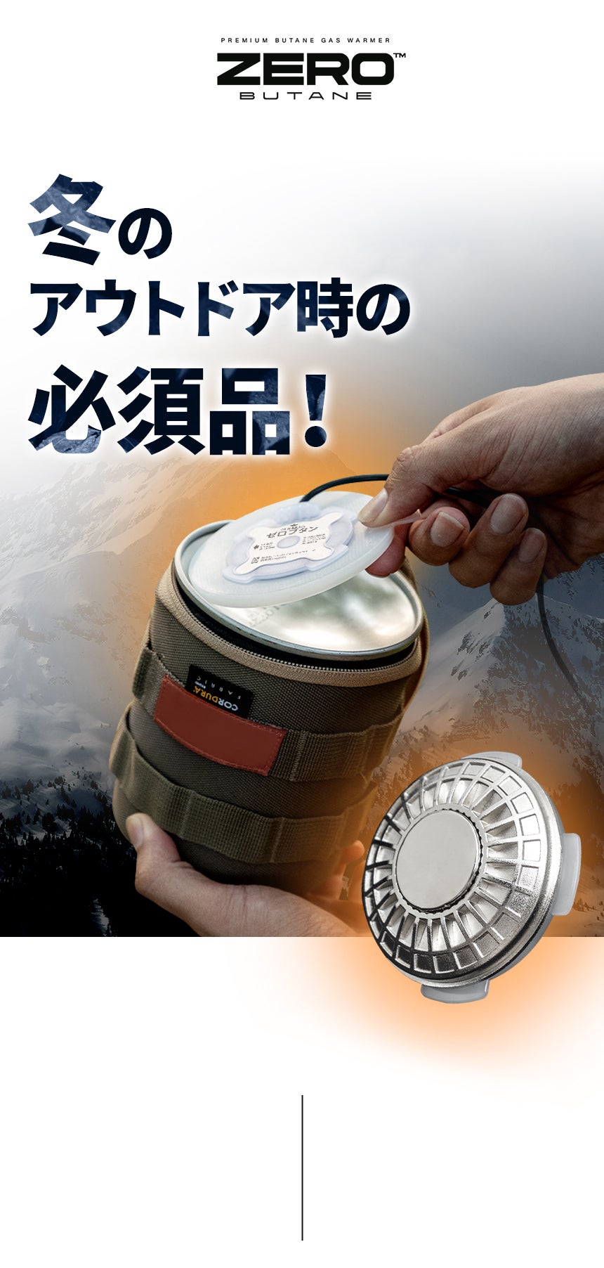 気温がマイナスでも火力低下ZERO！ZEROブタン ガスウォーマー