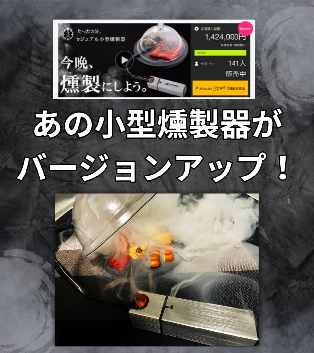 さあ、今晩燻製にしよう〜たった10秒で薫る、手のひらサイズのコンパクト燻製器〜 - CAMPFIRE (キャンプファイヤー)