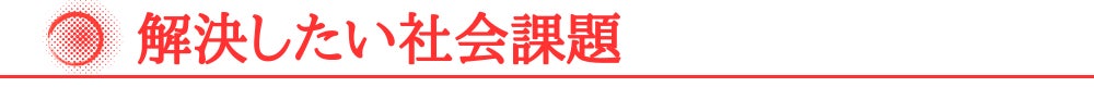 解決したい社会課題