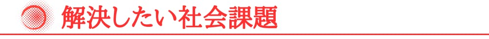 解決したい社会課題