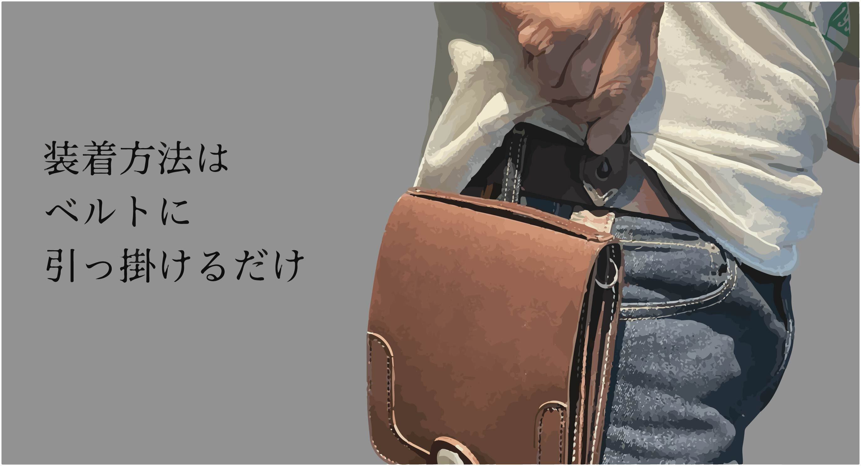 江戸の「根付」とアメリカの「メディスンバッグ」が融合『ベルトフック