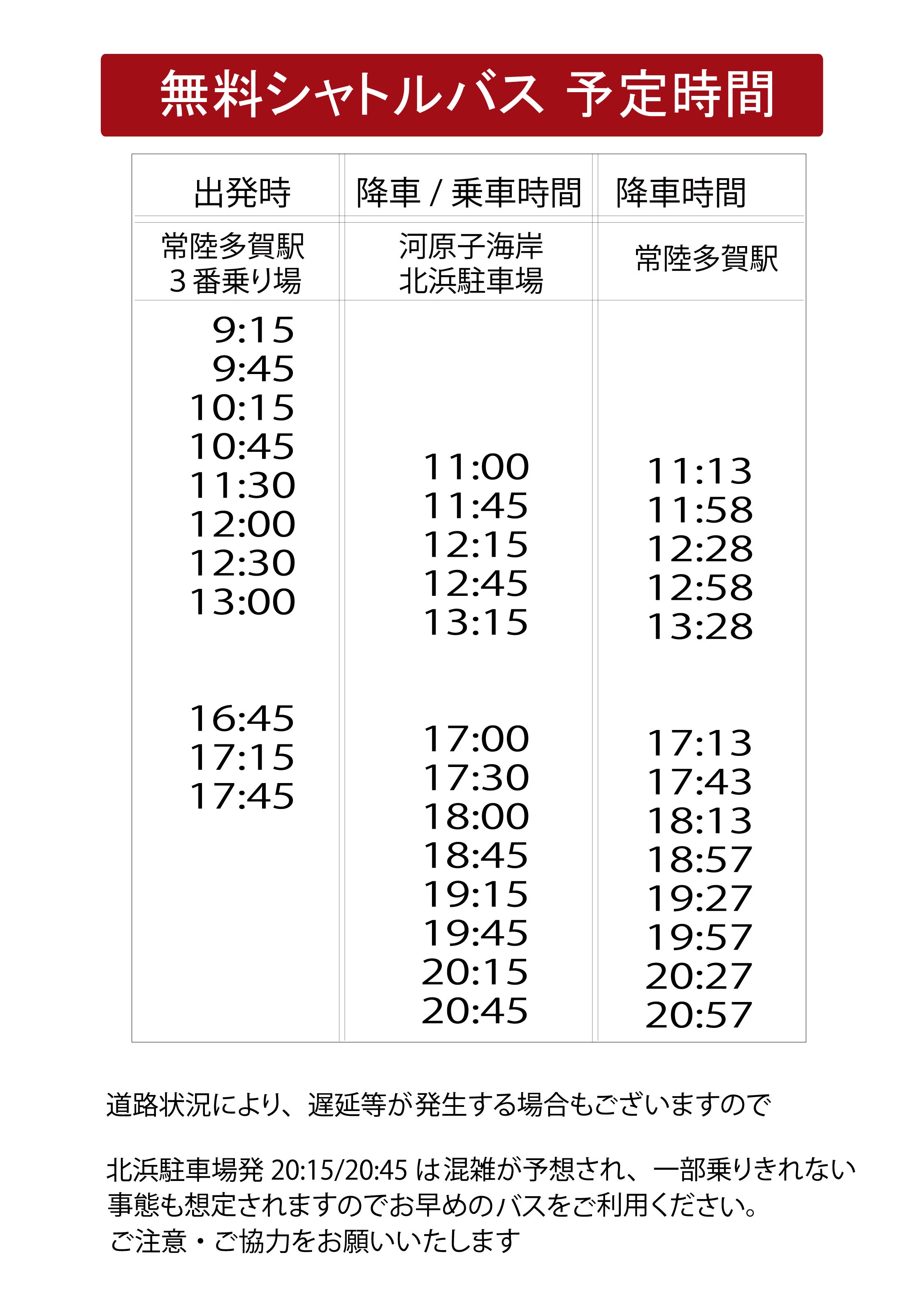 シャトルバス時刻表