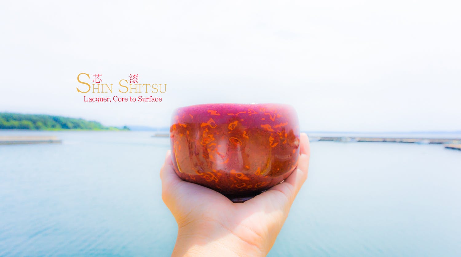 輪島から世界に類のない漆器技術「芯漆」で後世に残る漆文化を 輪島から世界に類のない漆器技術「芯漆」で後世に残る漆文化を