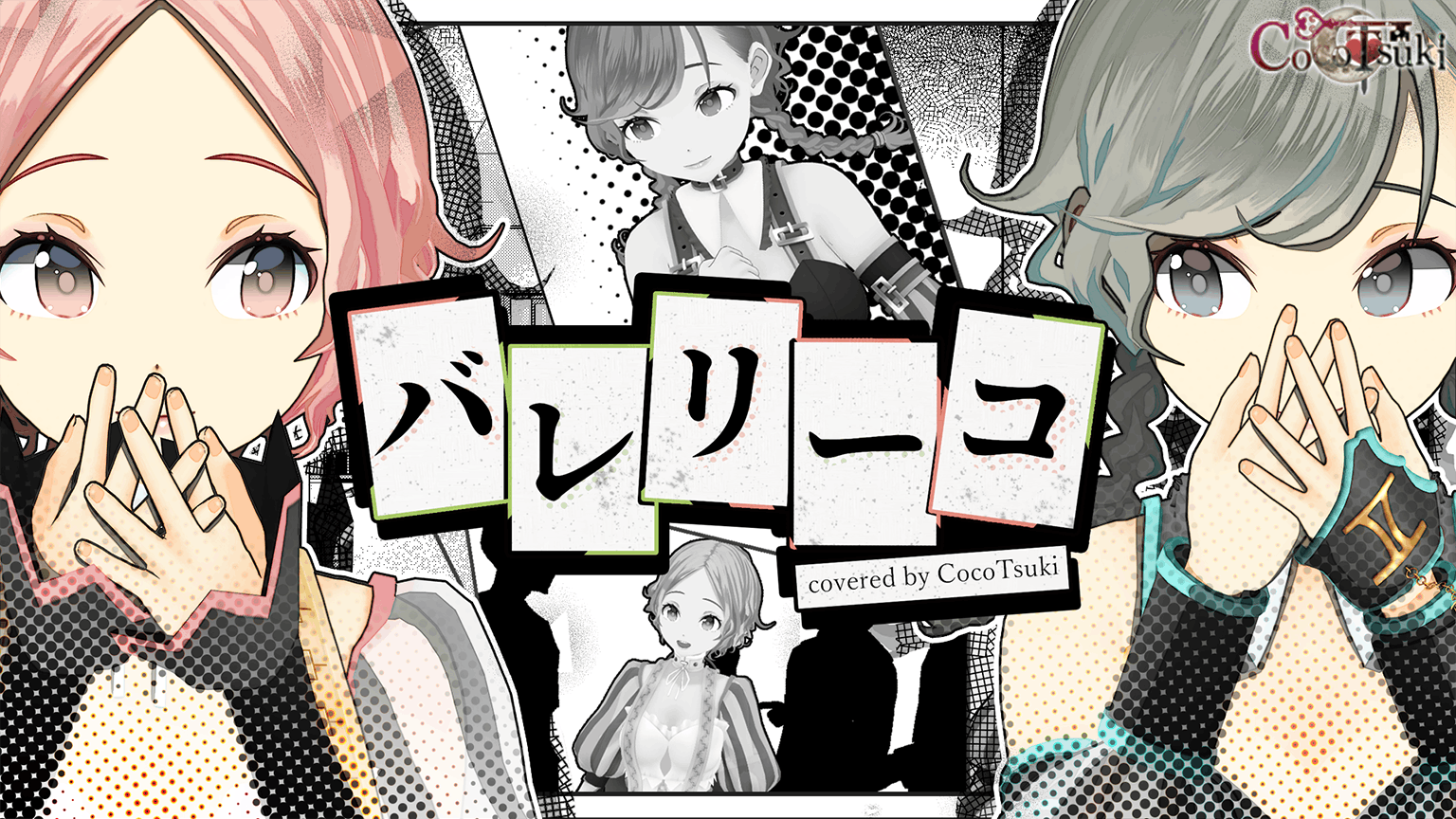 『virtual singer kokotuki Project』Vtuberココツキの初オリジナル曲＆VRのファーストライブ開催プロジェクトです。