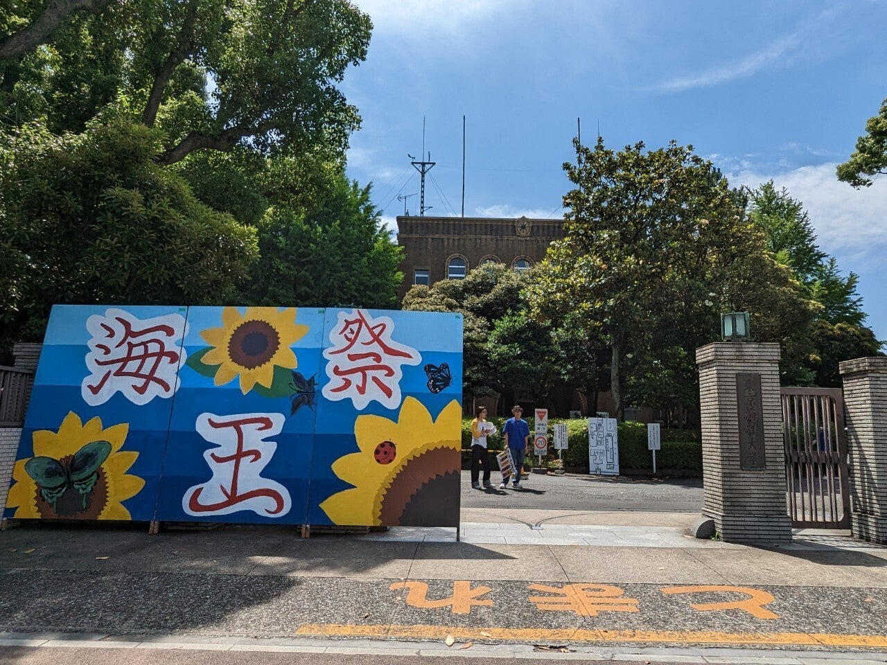 東京海洋大学】6/1・6/2 第64回海王祭開催！ - CAMPFIRE (キャンプ