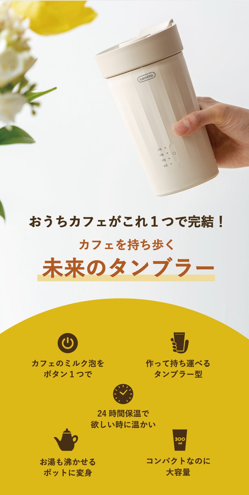 最高のラテを家で手軽に】全自動ラテタンブラー「Centto」が日本上陸 最高のラテを家で手軽に】全自動ラテタンブラー「Centto」が日本上陸