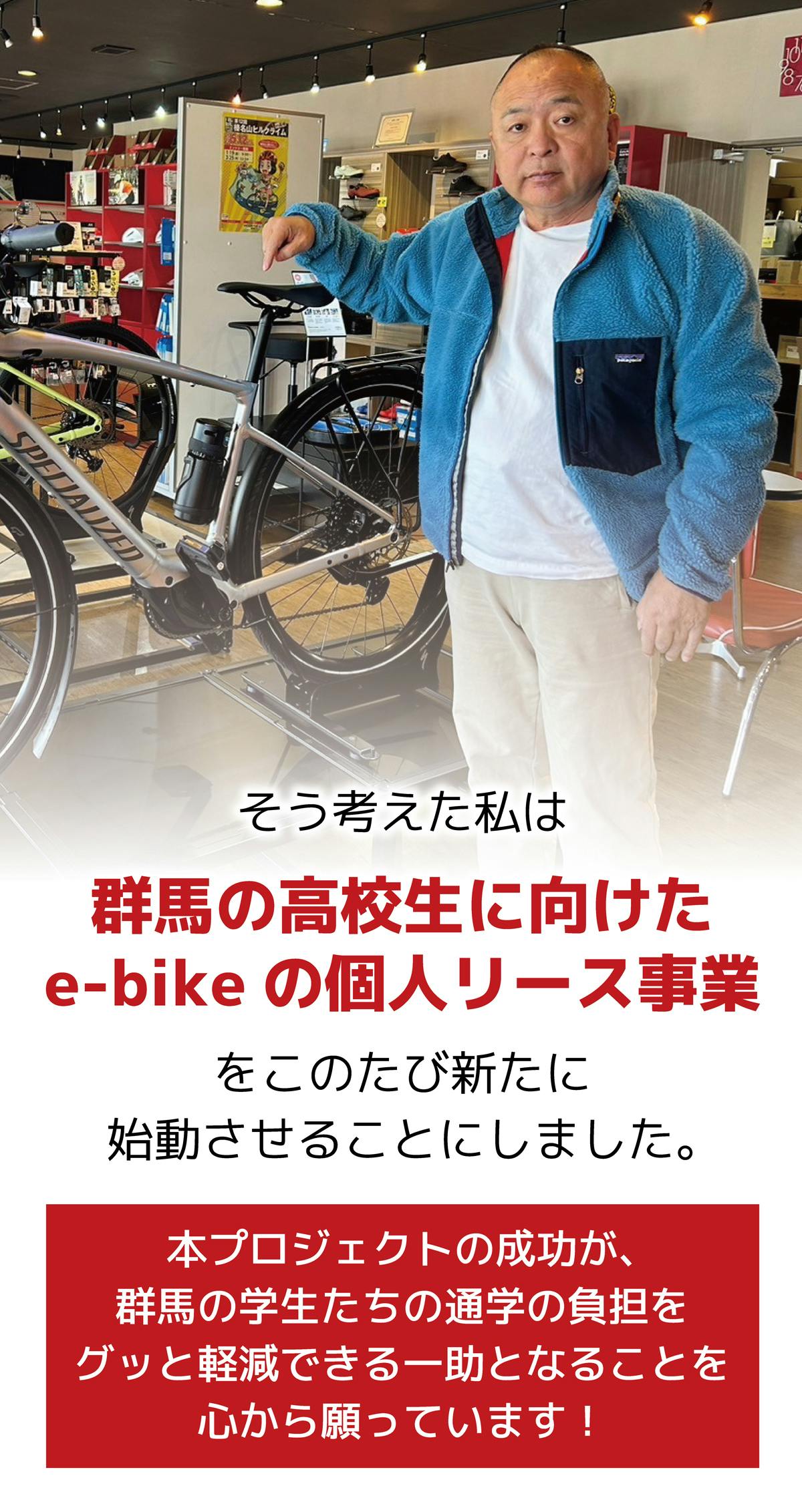 創業102年の自転車屋が電動スポーツバイクのリースを開始｜群馬の学生の通学が楽に - CAMPFIRE (キャンプファイヤー)