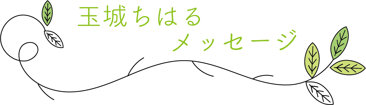 玉城ちはるオンラインサロン「一日一笑」 CAMPFIREコミュニティ