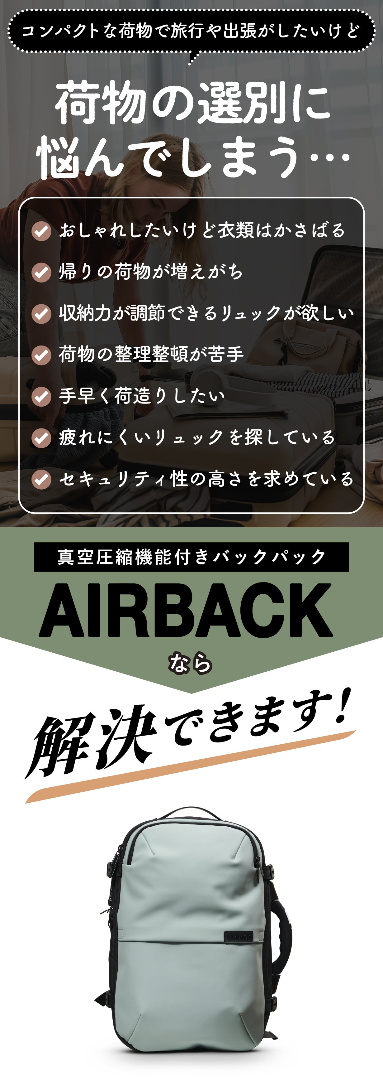 真空圧縮機能があなたの旅をもっと快適にするバックパック「AIRBACK