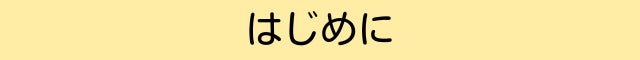 はじめに