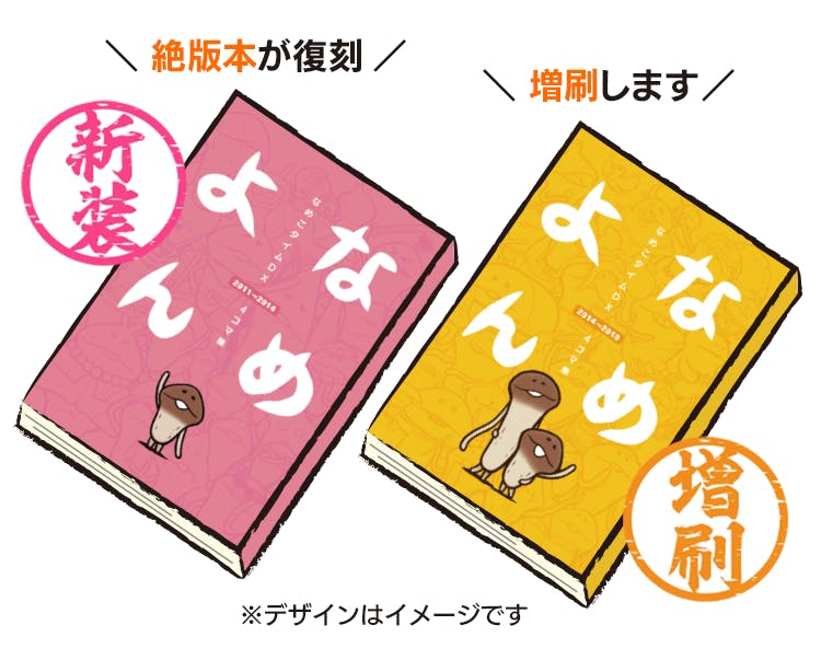 なめよん なめこタイムDX4コマ集 クラウドファンディング 3冊