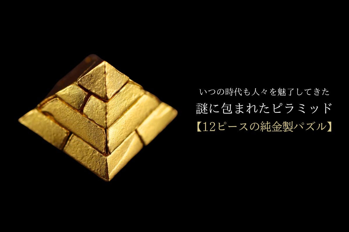 純金のピラミッド - CAMPFIRE (キャンプファイヤー)