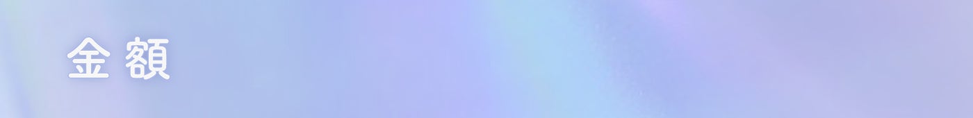 金額