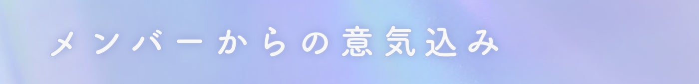 メンバーからの意気込み