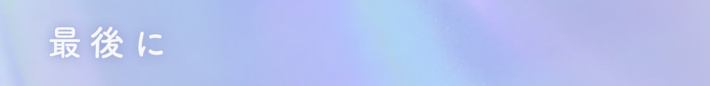 最後に