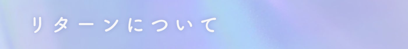 リターンについて