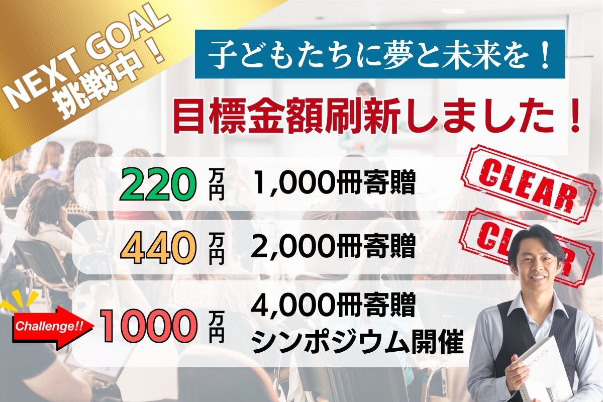 全国の保育園・幼稚園・学校に「自己肯定感」の本を届けたい！子ども