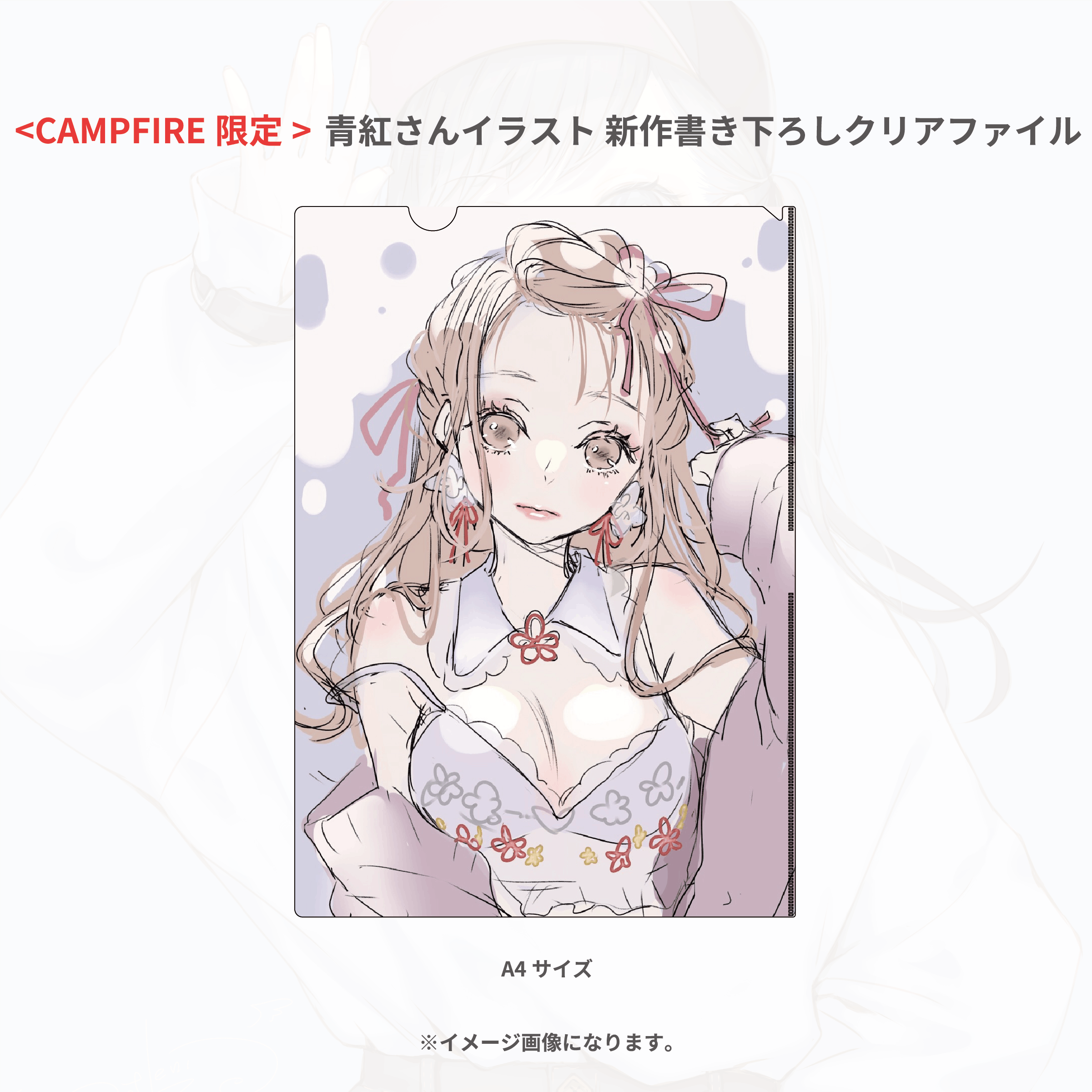 青紅さんデザイン ファッションブランド 作成プロジェクト Campfire キャンプファイヤー