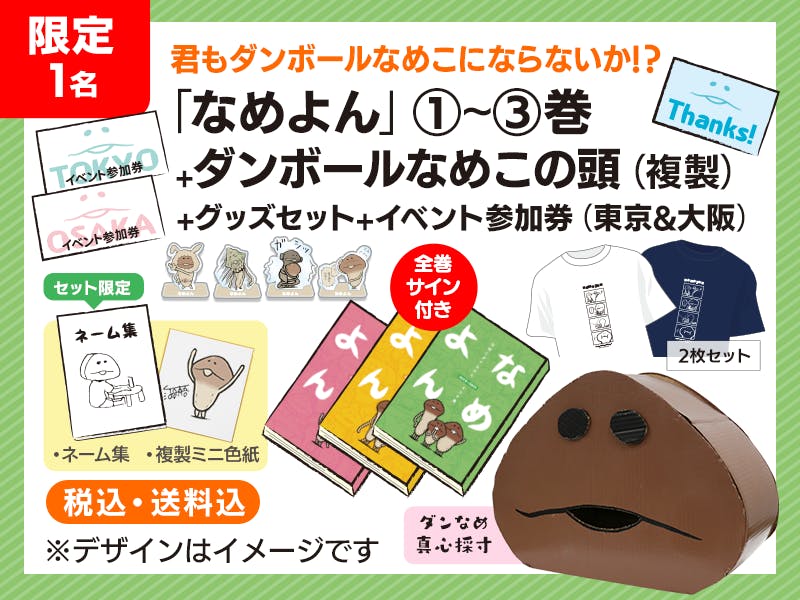 なめよん なめこタイムDX4コマ集 クラウドファンディング 3冊