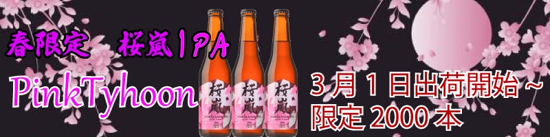 桜嵐IPA~Pinktyhoon~
