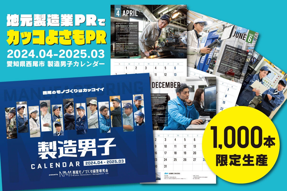 西尾市の製造業のカッコイイ写真を集めたPRカレンダー「製造男子