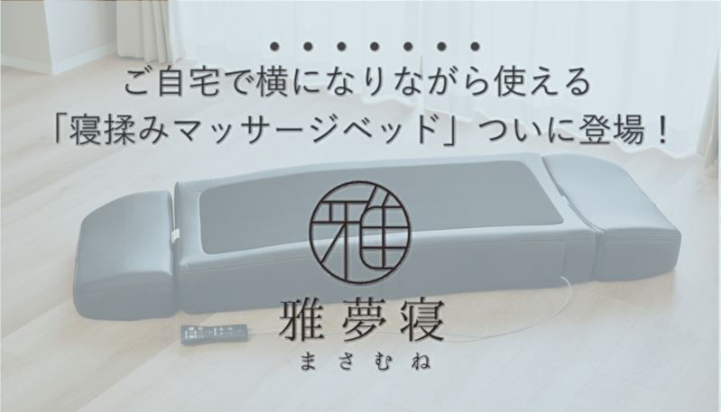 再掲載】新時代！寝ながら本格マッサージ！下からほぐす仰向け