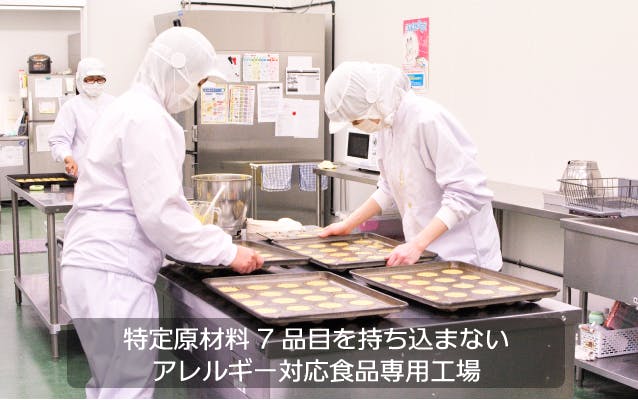 アレルギー対応食品専用工場