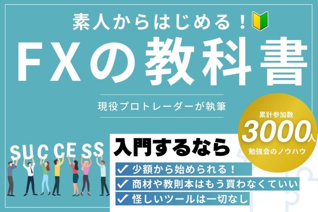 現役プロトレーダー執筆】素人からはじめる！FXの教科書 CAMPFIREコミュニティ